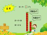青岛版（六三制）数学一年级下册 一 逛公园——20以内的退位减法-信息窗1 十几减九的退位减法课件