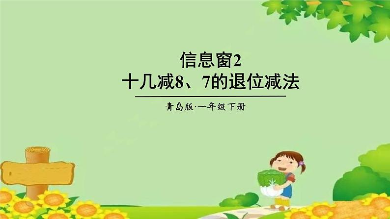 青岛版（六三制）数学一年级下册 一 逛公园——20以内的退位减法-信息窗2 十几减8、7的退位减法课件01