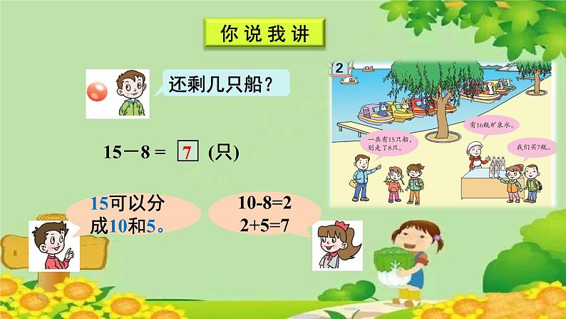 青岛版（六三制）数学一年级下册 一 逛公园——20以内的退位减法-信息窗2 十几减8、7的退位减法课件03