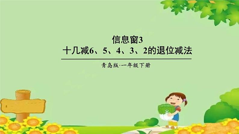 青岛版（六三制）数学一年级下册 一 逛公园——20以内的退位减法-信息窗3 十几减6、5、4、3、2的退位减法课件第1页