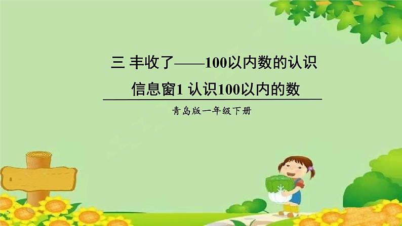 青岛版（六三制）数学一年级下册 三 丰收了——100以内数的认识-信息窗1 认识100以内的数课件第1页