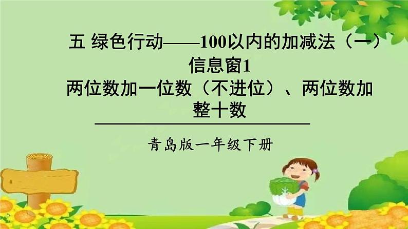 青岛版（六三制）数学一年级下册 五 绿色行动——100以内的加减法（一）-信息窗1 两位数加一位数（不进位）、两位数加整十数课件01