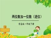 青岛版（六三制）数学一年级下册 五 绿色行动——100以内的加减法（一）-信息窗2 两位数加一位数（进位）课件
