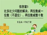 青岛版（六三制）数学一年级下册 五 绿色行动——100以内的加减法（一）-信息窗3 比多比少问题的解决、两位数减一位数（不退位）、两位数减整十数课件