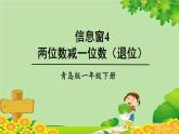 青岛版（六三制）数学一年级下册 五 绿色行动——100以内的加减法（一）-信息窗4 两位数减一位数（退位）课件