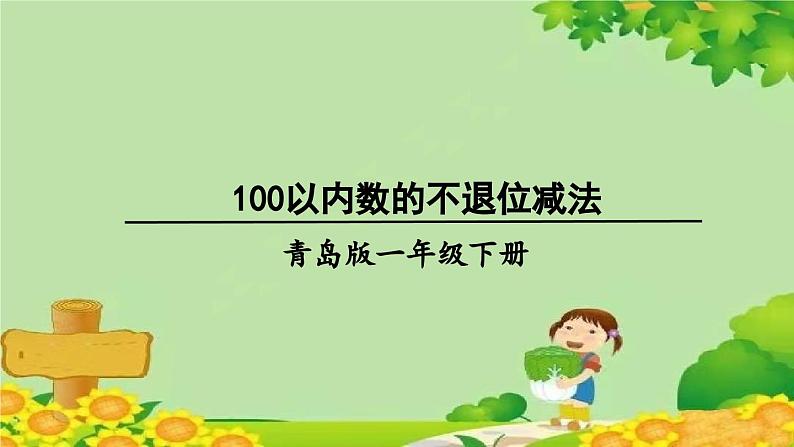 青岛版（六三制）数学一年级下册 七 大海边——100以内的加减法（二）-信息窗4 100以内数的退位减法课件01