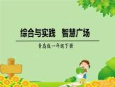 青岛版（六三制）数学一年级下册 七 大海边——100以内的加减法（二）-综合与实践   智慧广场课件