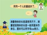青島版（六三制）數(shù)學(xué)一年級下冊 八 阿福的新衣——厘米、米的認(rèn)識-信息窗1 厘米的認(rèn)識課件
