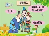 青島版（六三制）數(shù)學(xué)一年級下冊 八 阿福的新衣——厘米、米的認(rèn)識-信息窗2 米的認(rèn)識課件