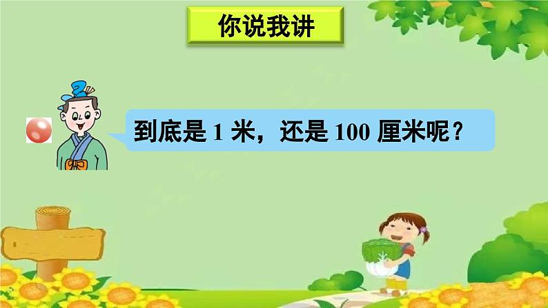 青岛版（六三制）数学一年级下册 八 阿福的新衣——厘米、米的认识-信息窗2 米的认识课件03