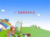 苏教版数学五年级上册 一 负数的初步认识-第2课时 认识负数（2）课件