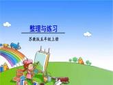 苏教版数学五年级上册 三 小数的意义和性质-整理与练习课件