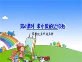 苏教版数学五年级上册 三 小数的意义和性质-第6课时 求小数的近似数课件