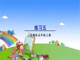 苏教版数学五年级上册 三 小数的意义和性质-练习五课件