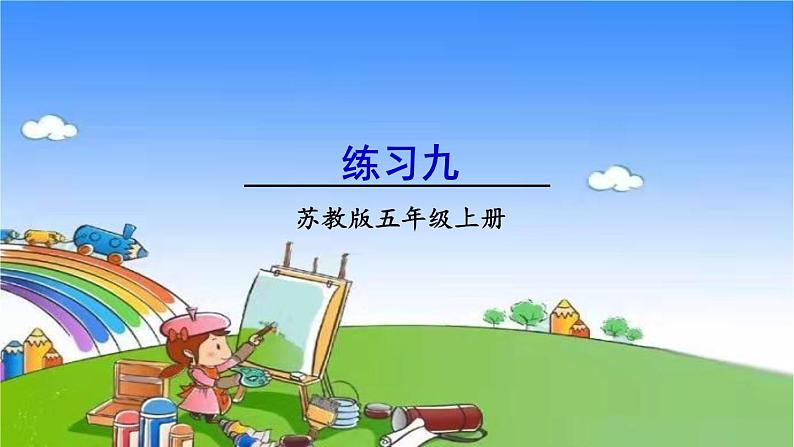 苏教版数学五年级上册 四 小数加法和减法-练习九课件第1页