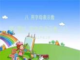 苏教版数学五年级上册 八 用字母表示数-第1课时 用字母表示数（1）课件