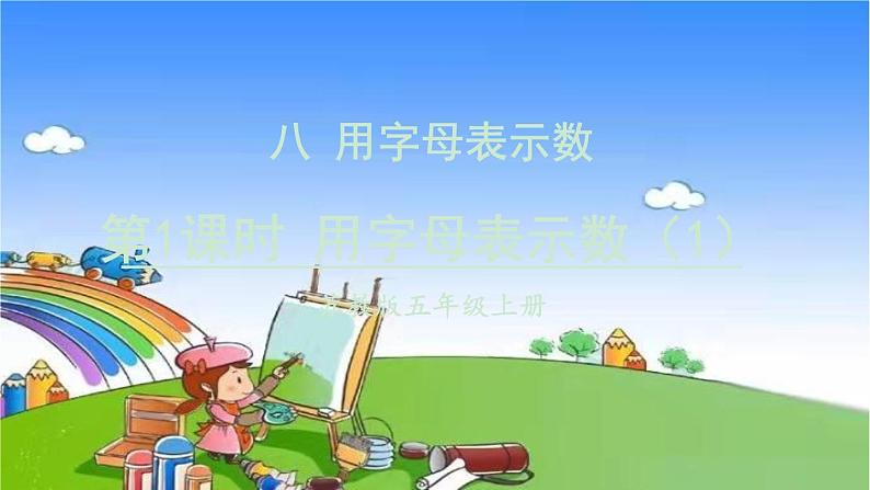 苏教版数学五年级上册 八 用字母表示数-第1课时 用字母表示数（1）课件01