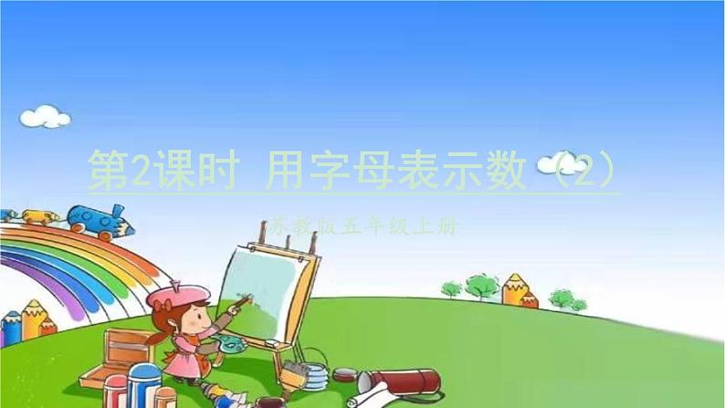 苏教版数学五年级上册 八 用字母表示数-第2课时 用字母表示数（2）课件第1页