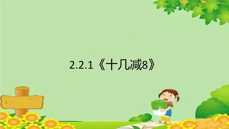 人教版一年级数学下册 2.2.1《十几减8》 课件第1页