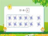 人教版一年级数学下册 2.2.1《十几减8》 课件