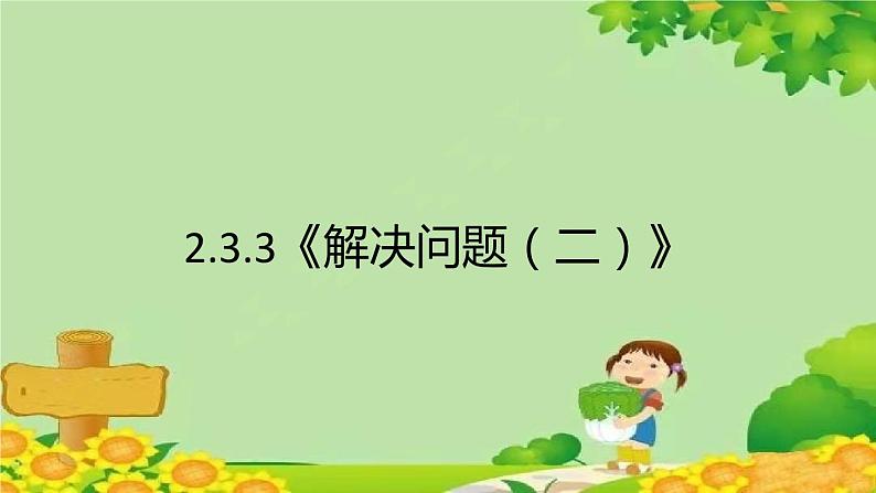 人教版一年级数学下册 2.3.3《解决问题（二）》 课件01