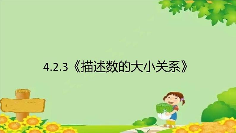 人教版一年级数学下册 4.2.3《描述数的大小关系》 课件第1页