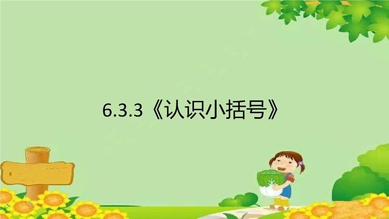 人教版一年级数学下册 6.3.3《认识小括号》 课件第1页