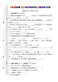 四川省巴中市平昌县2023-2024学年四年级上学期数学期中试卷