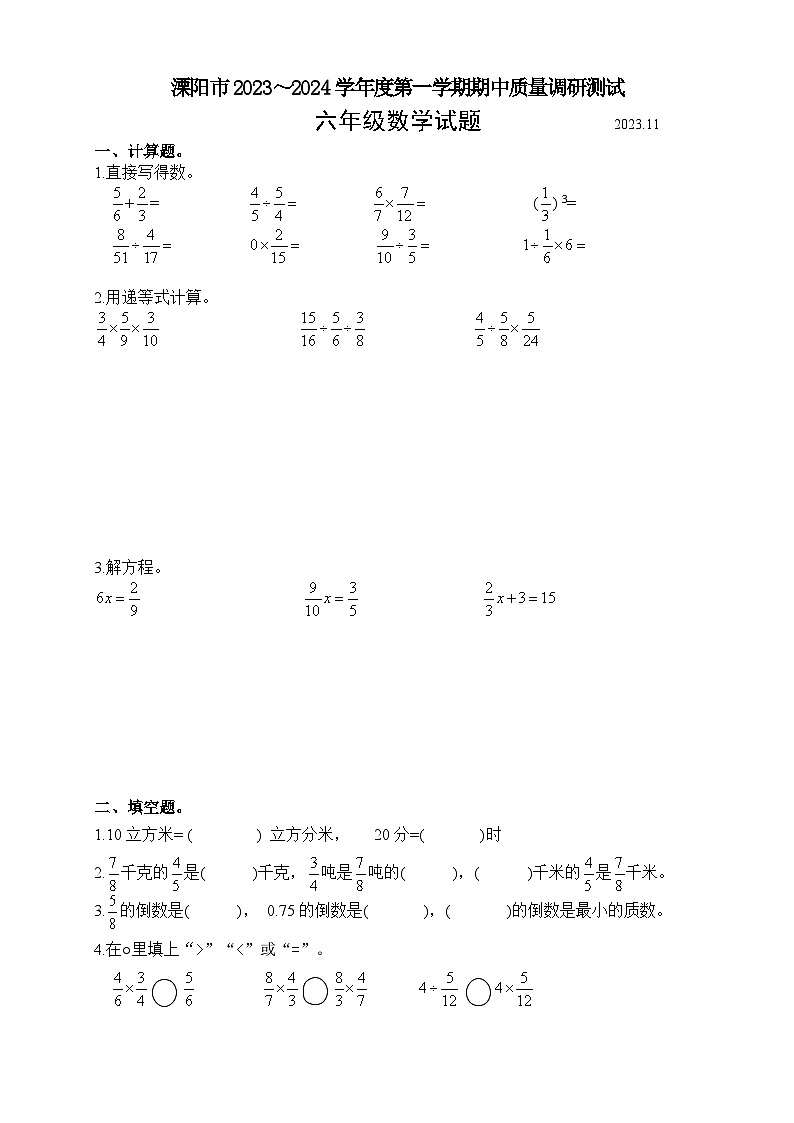 江苏省常州市溧阳市2023-2024学年六年级上学期期中数学试题第1页