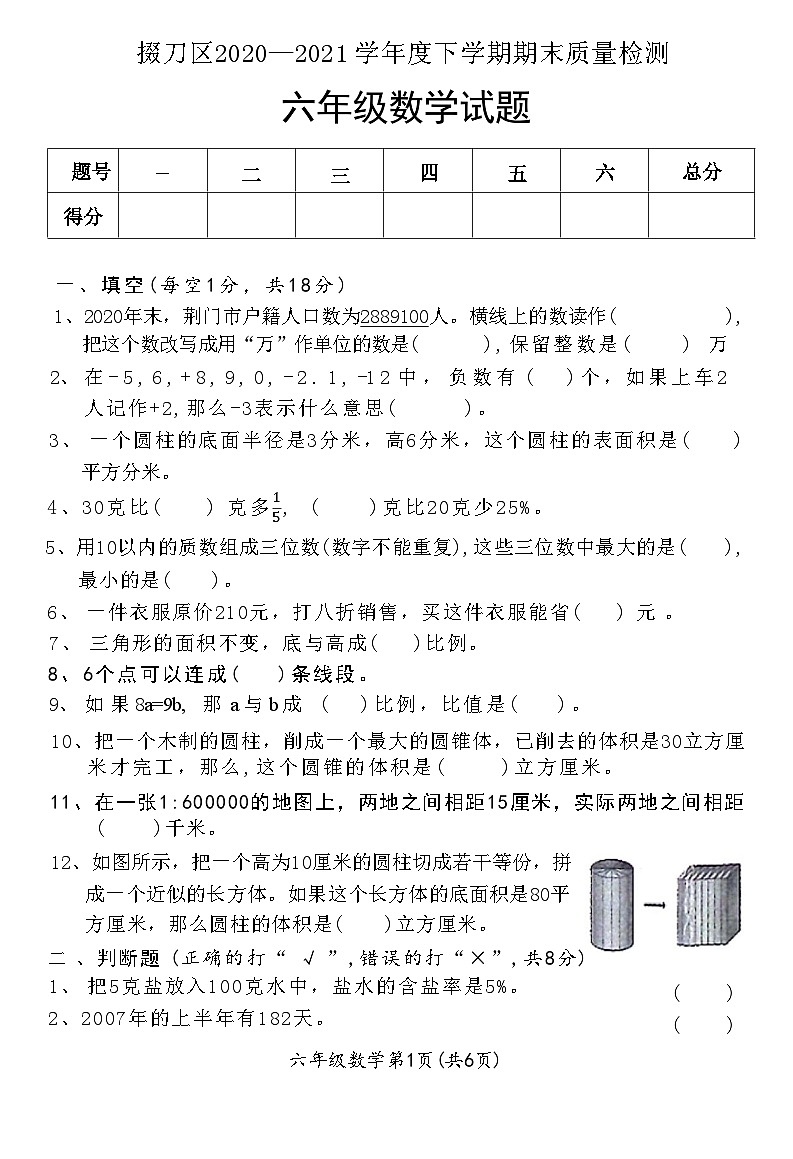 湖北省荆门市掇刀区2020-2021学年六年级下学期期末质量检测数学试题第1页