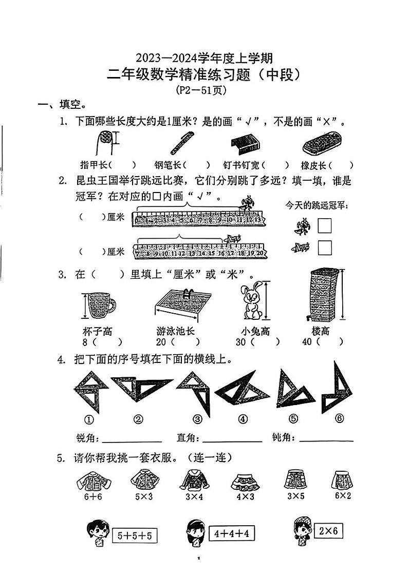 广东省东莞市2023-2024学年二年级上学期期中数学试卷第1页
