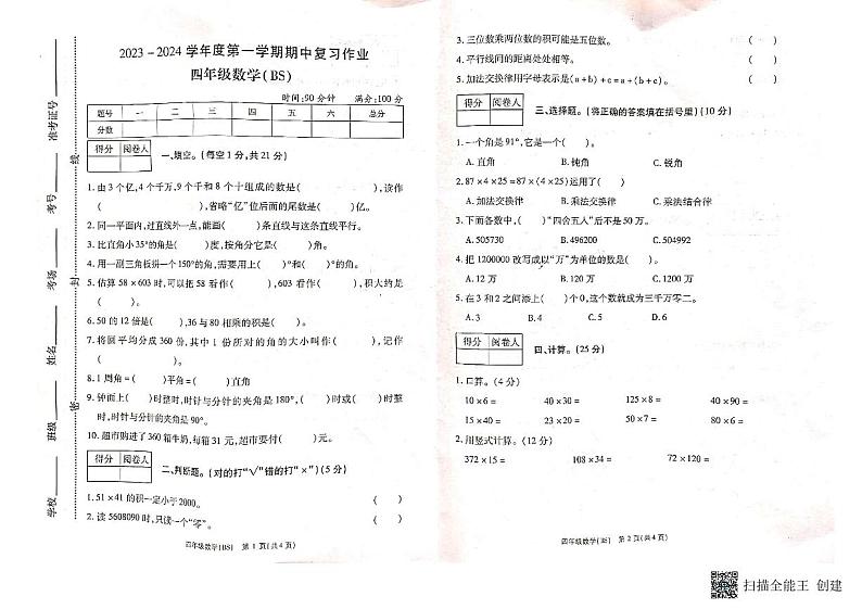 河南省商丘市柘城县2023-2024学年四年级上学期期中数学试题第1页