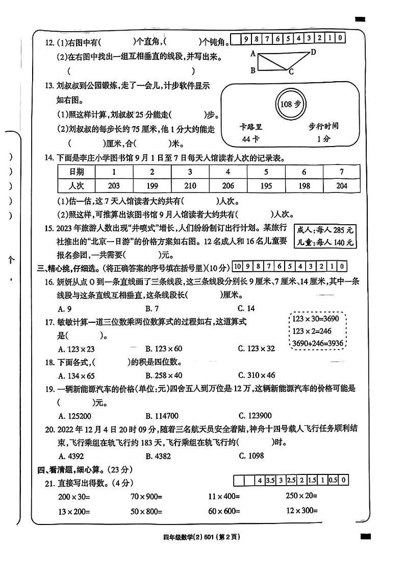 安徽省宿州市2023-2024学年四年级上学期期中数学试卷02