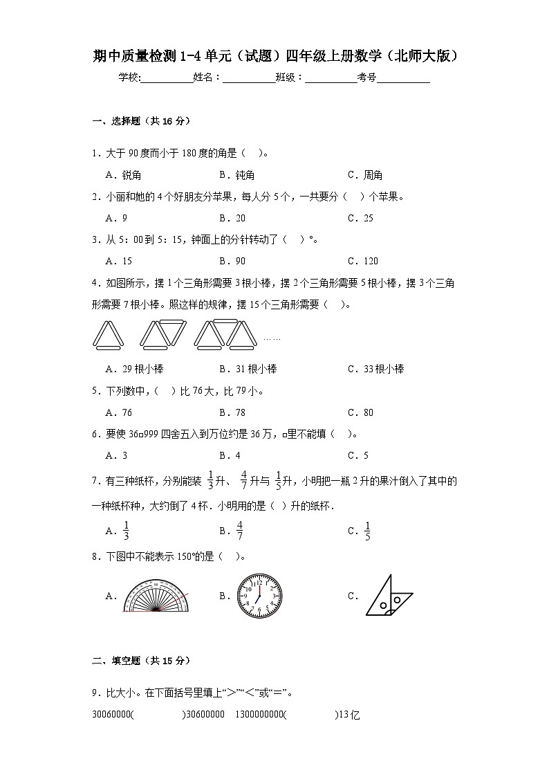 期中质量检测1-4单元（试题）北师大版四年级上册数学01