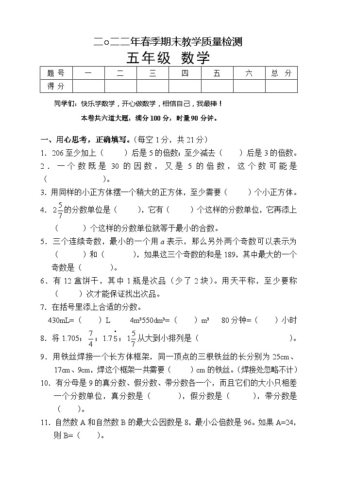 湖南省张家界市慈利县2021-2022学年五年级下学期期末考试数学试题第1页