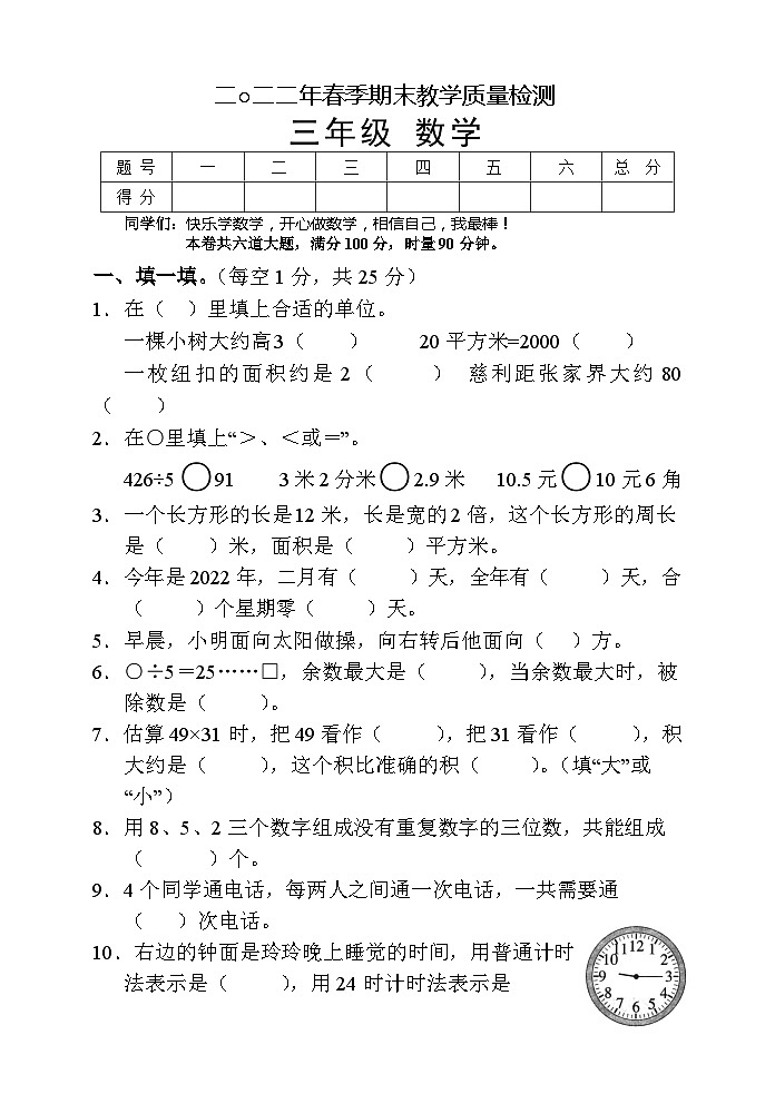 湖南省张家界市慈利县2021-2022学年三年级下学期期末考试数学试题第1页