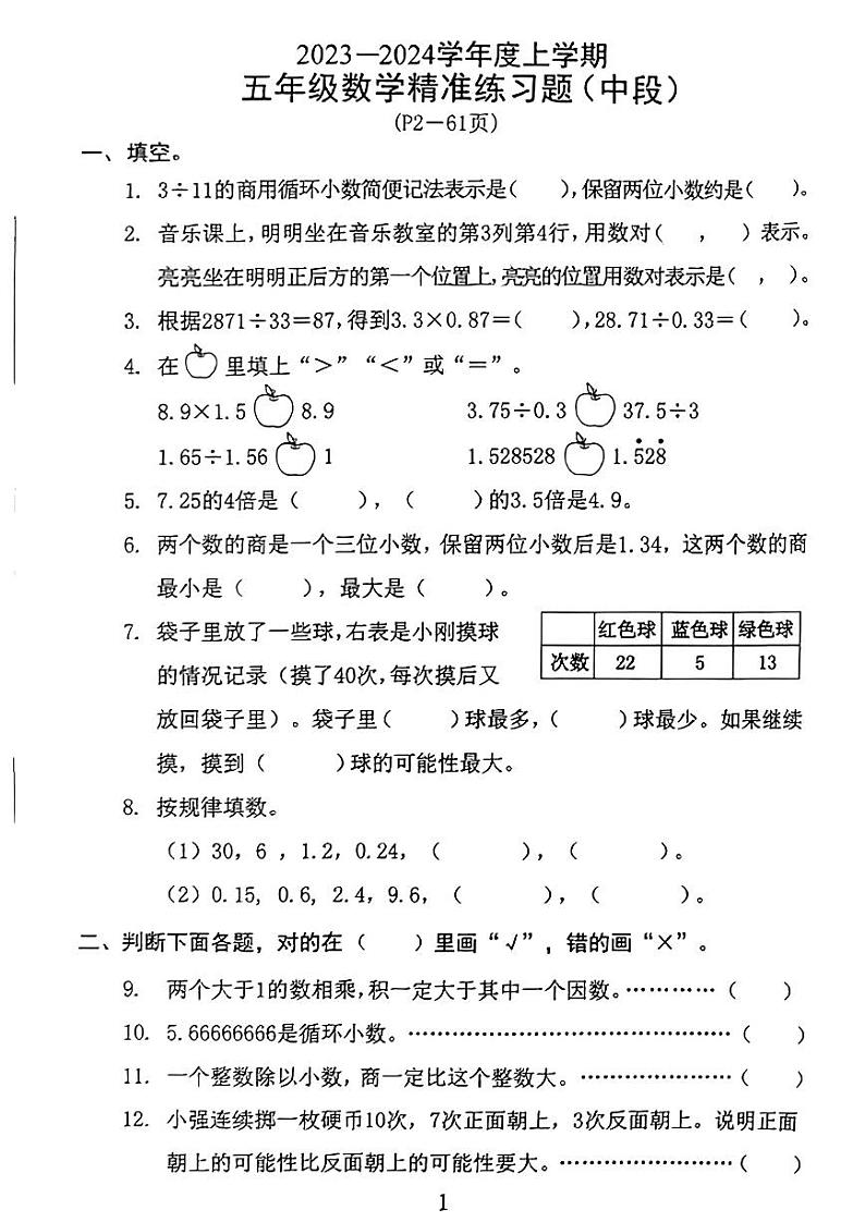 广东省东莞市2023-2024学年五年级上学期期中数学试卷第1页
