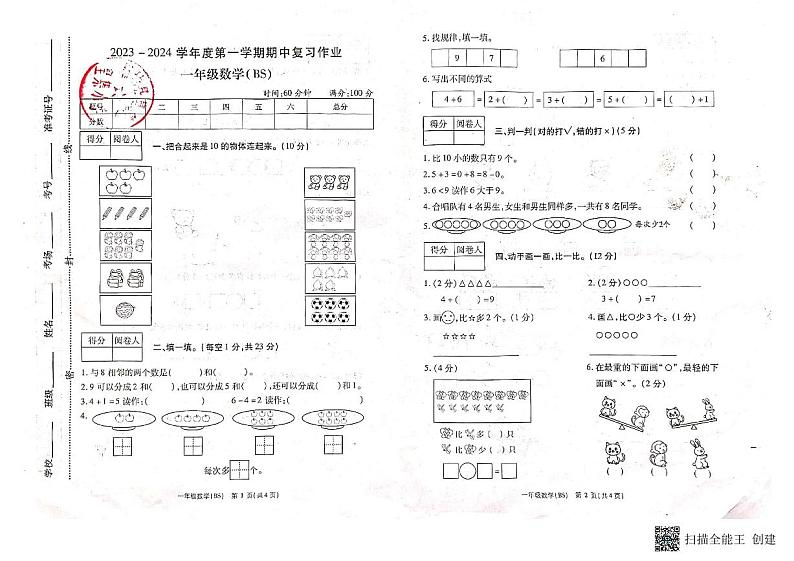 河南省商丘市柘城县2023-2024学年一年级上学期11月期中数学试题第1页