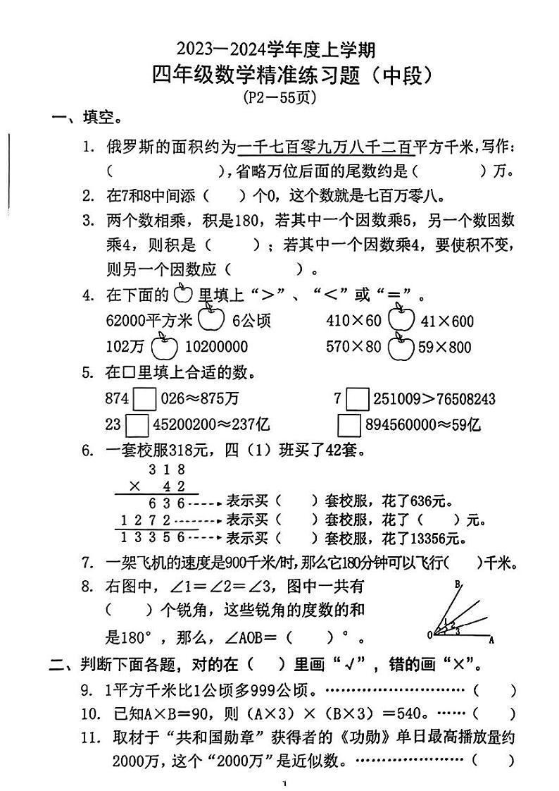 广东省东莞市2023-2024学年四年级上学期期中数学试卷第1页
