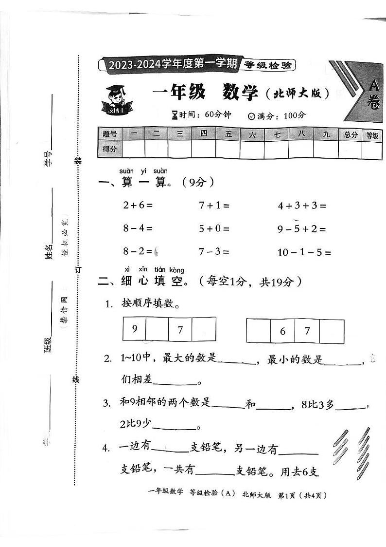 河北省邯郸市临漳县2023-2024学年一年级上学期11月期中数学试题第1页