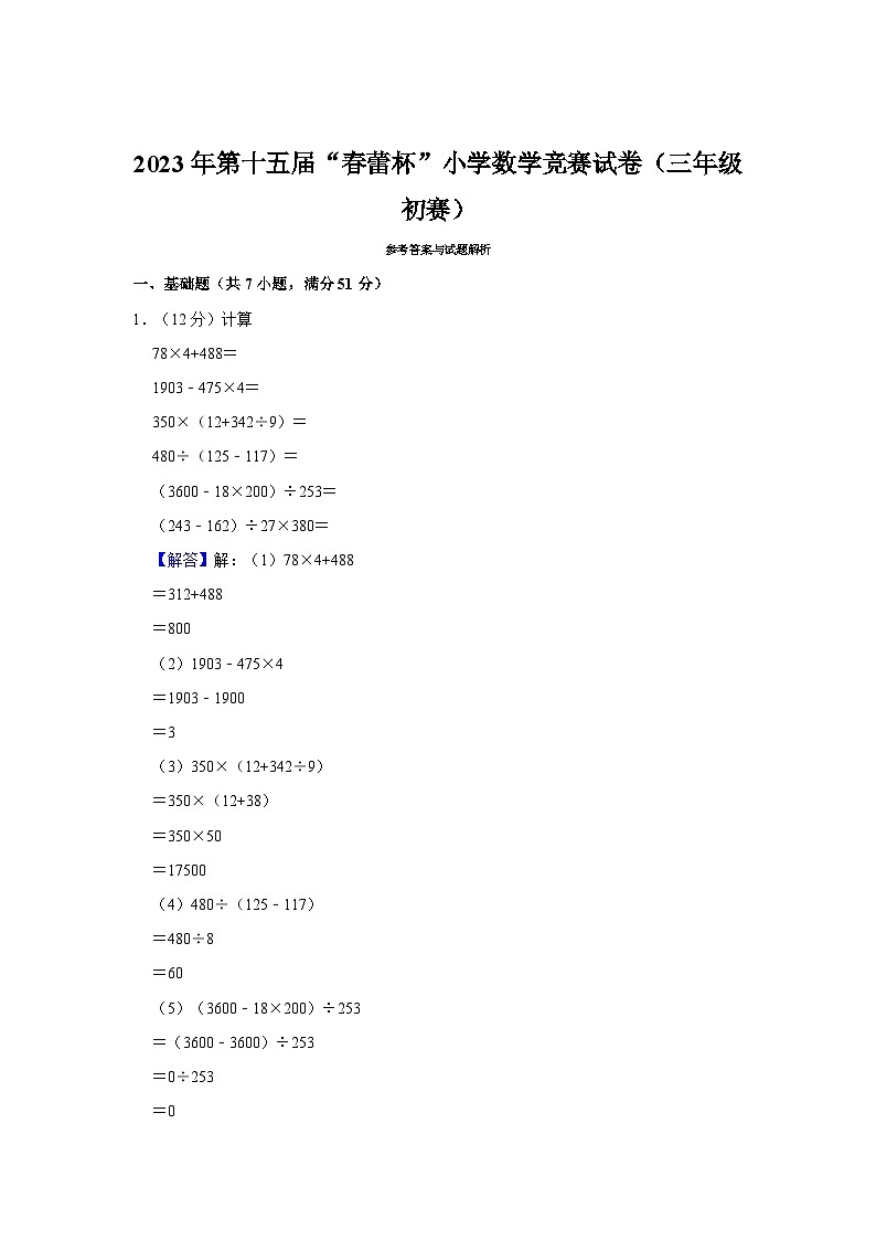 2023年第十五届“春蕾杯”小学三年级初赛数学竞赛试卷第3页