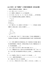 2023年第十二届“春蕾杯”小学数学竞赛试卷（四年级决赛）