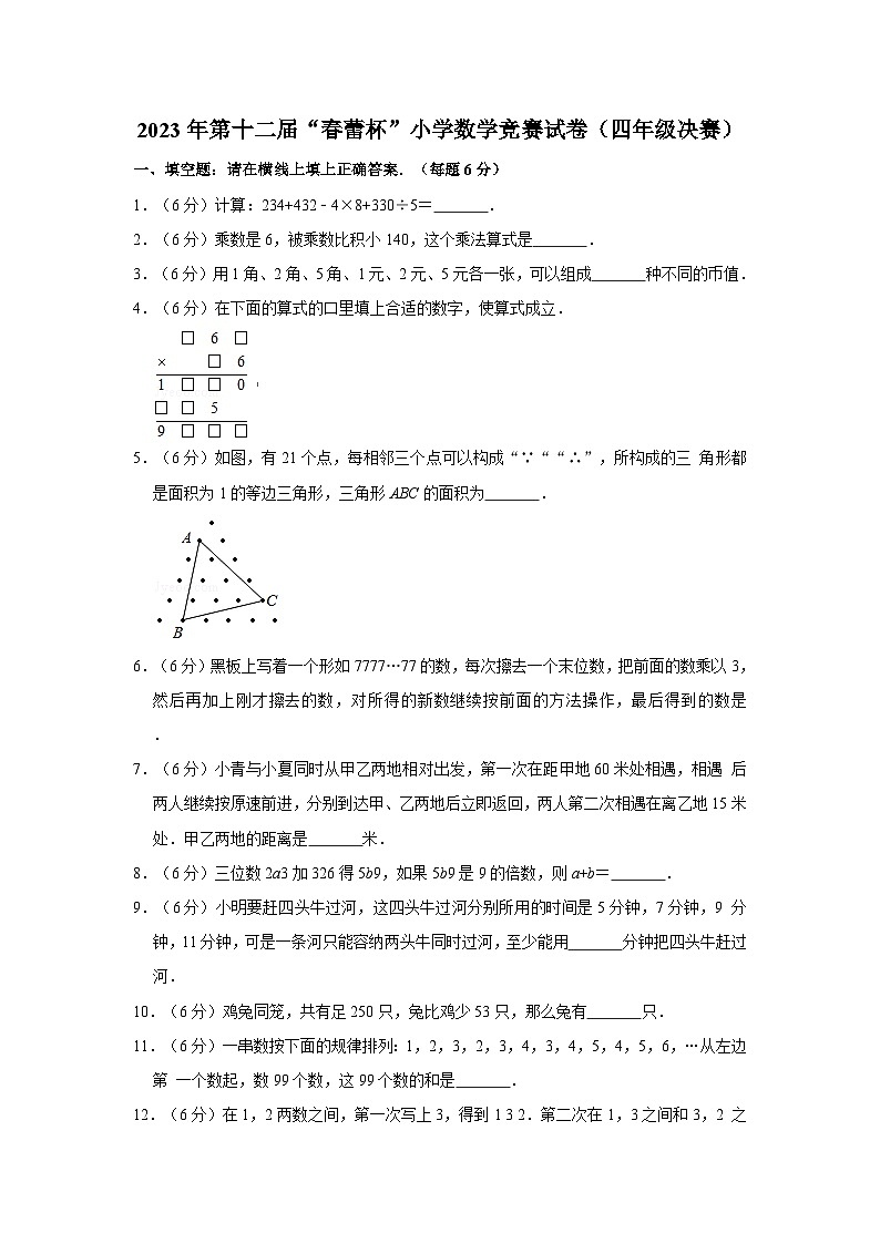 2023年第十二届“春蕾杯”小学数学竞赛试卷（四年级决赛）第1页