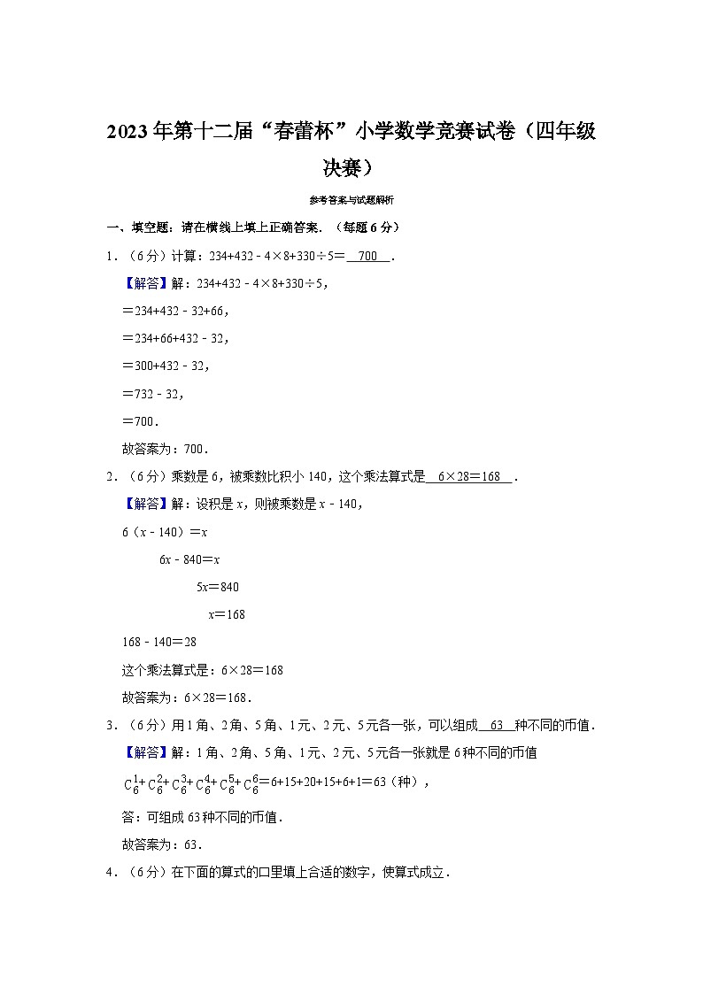 2023年第十二届“春蕾杯”小学数学竞赛试卷（四年级决赛）第3页