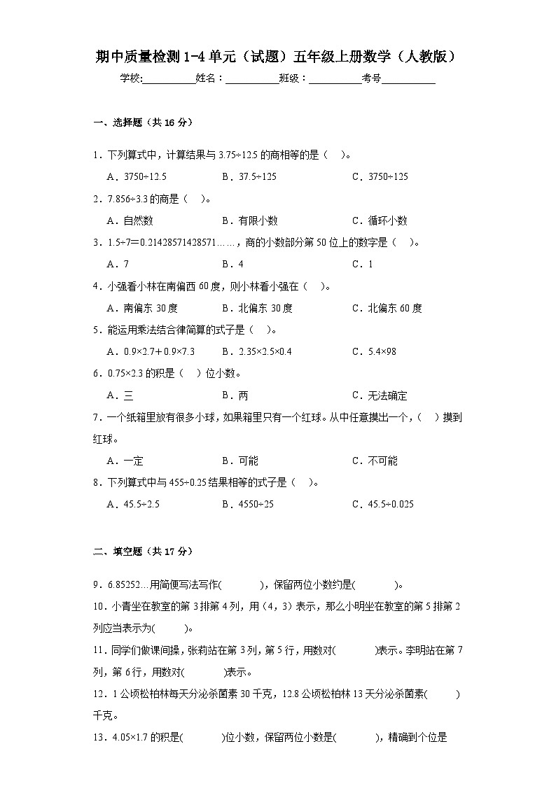 期中质量检测1-4单元（试题）五年级上册数学人教版第1页