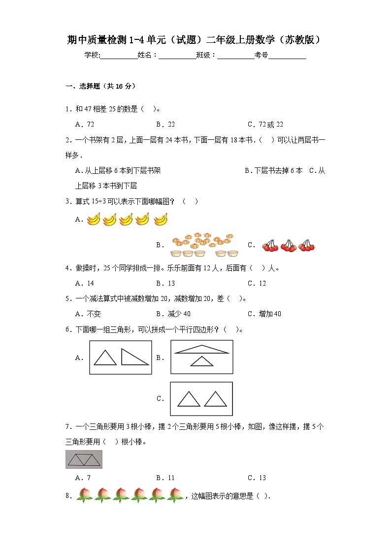期中质量检测1-4单元（试题）二年级上册数学苏教版第1页
