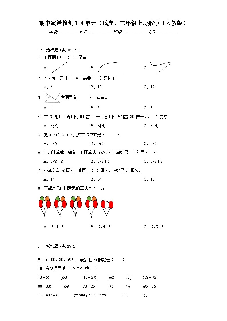 期中质量检测1-4单元（试题）二年级上册数学人教版01