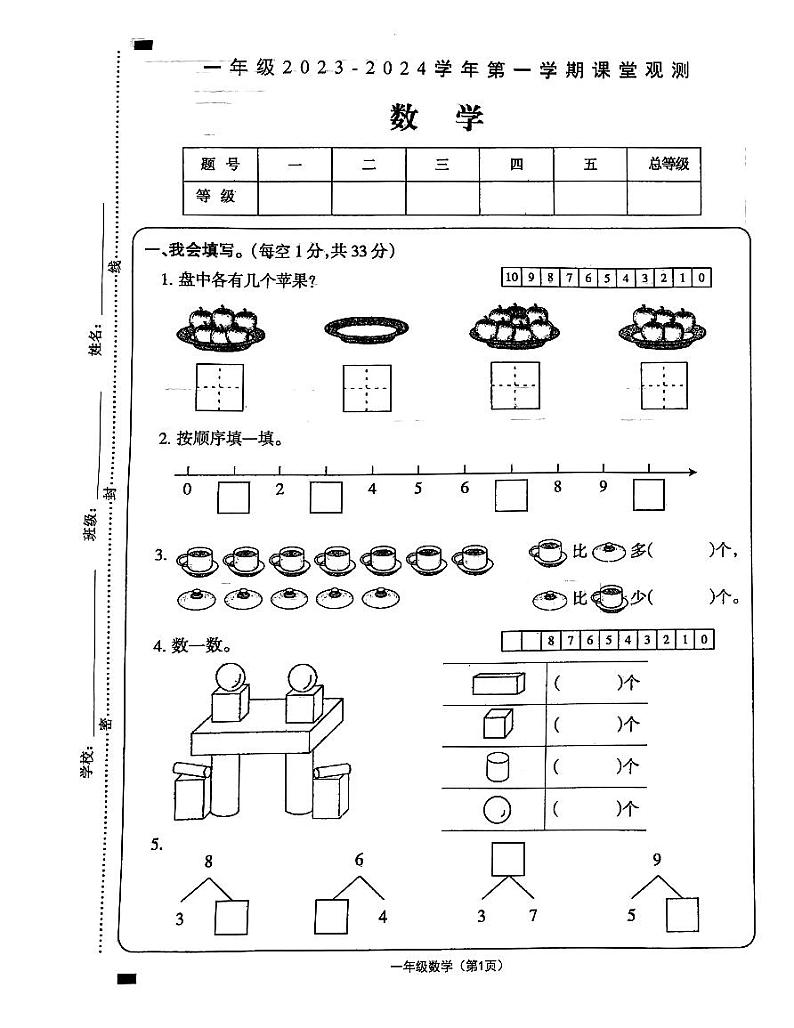 山西省大同市平城区机车一校2023-2024学年一年级上学期期中数学试卷01