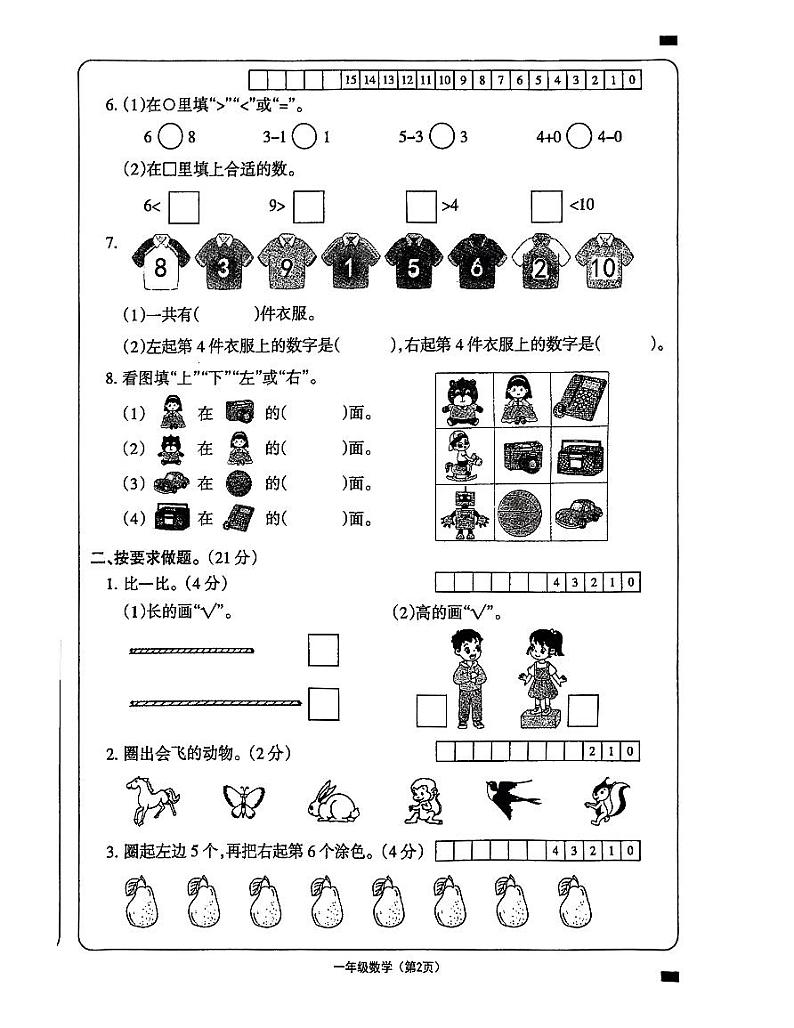 山西省大同市平城区机车一校2023-2024学年一年级上学期期中数学试卷02