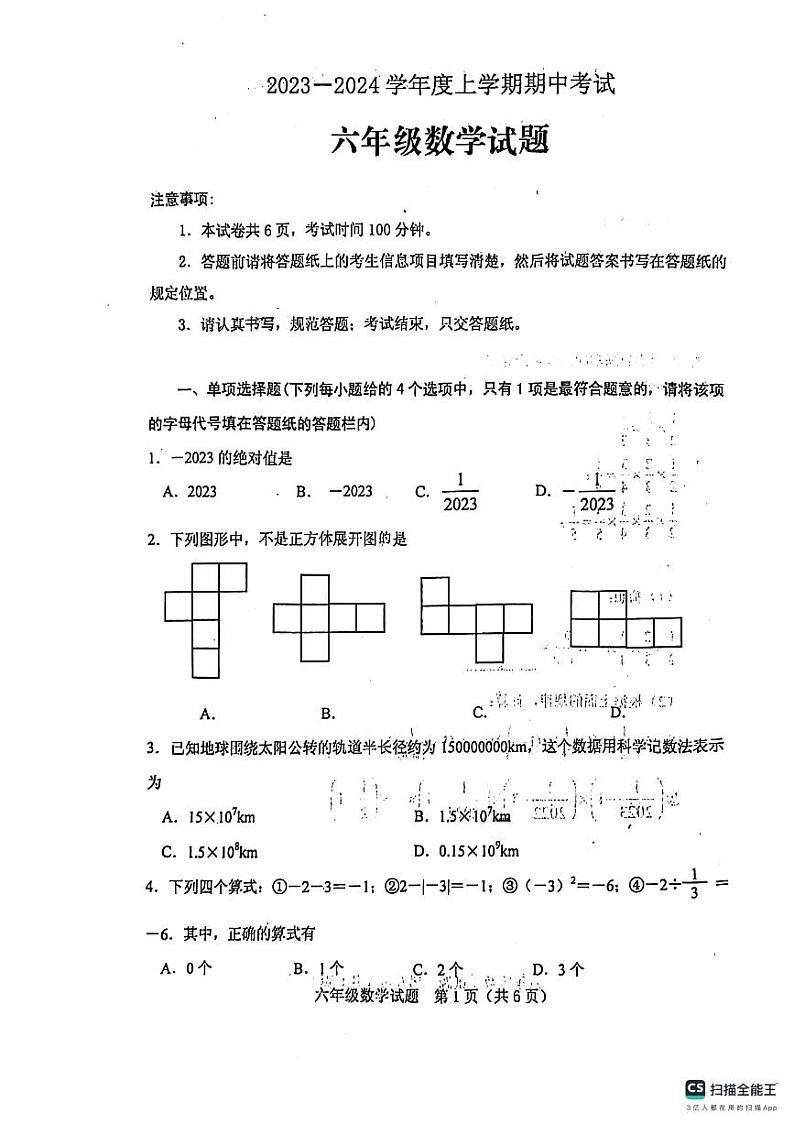 山东省泰安市肥城市2023-2024学年六年级上学期期中考试数学试题第1页